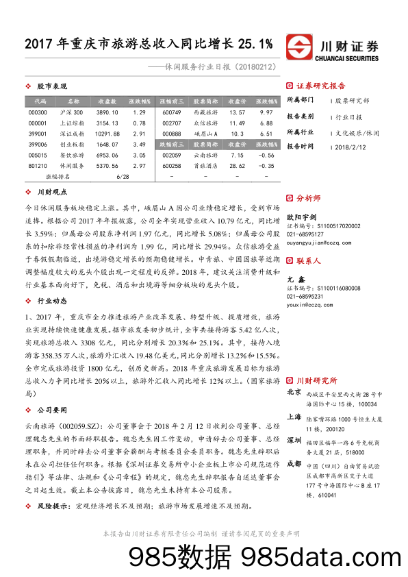 休闲服务行业日报：2017年重庆市旅游总收入同比增长25.1%_川财证券