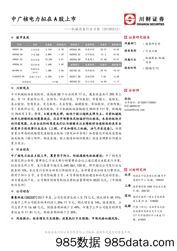 机械设备行业日报：中广核电力拟在A股上市_川财证券