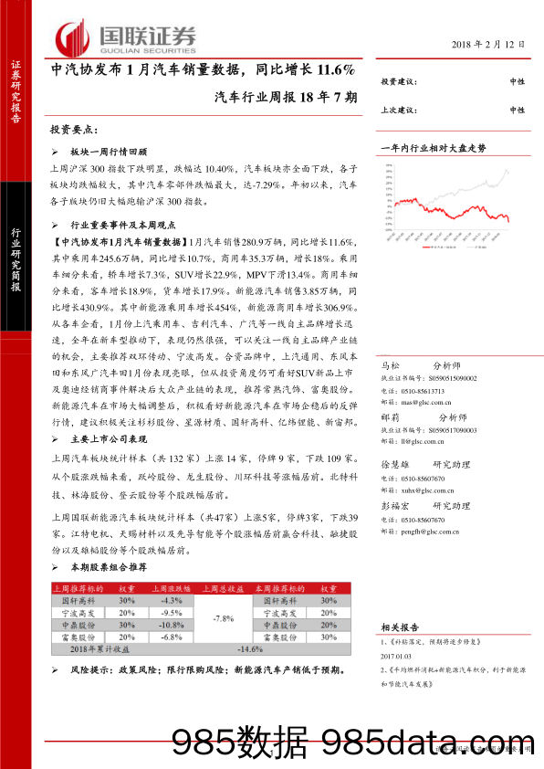 汽车行业周报18年7期：中汽协发布1月汽车销量数据，同比增长11.6%_国联证券