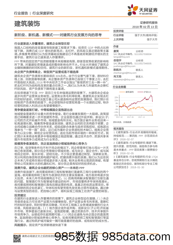 建筑装饰行业深度研究：对建筑行业发展方向的思考：新阶段、新机遇、新模式_天风证券