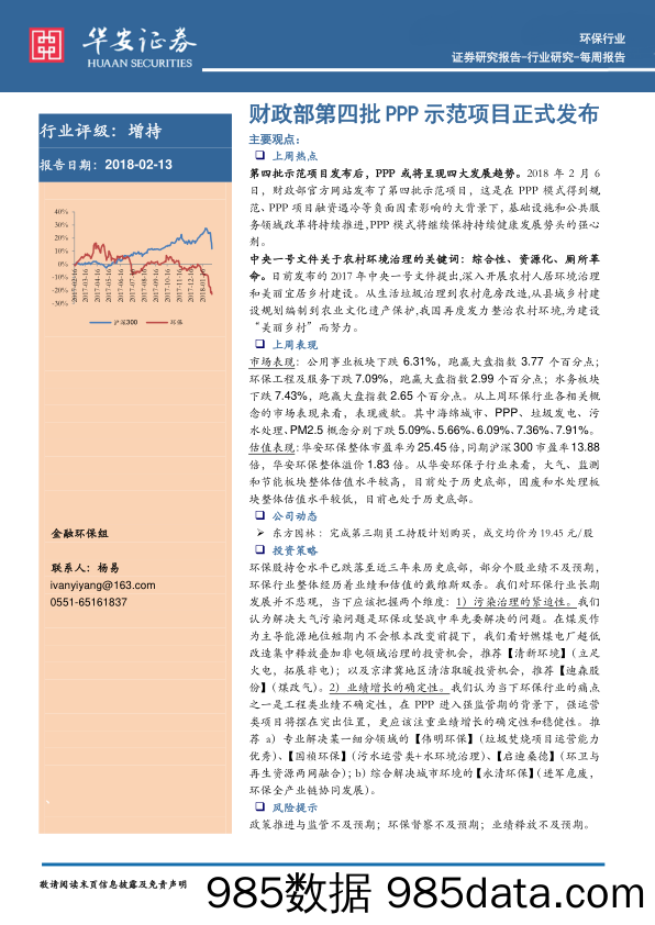 环保：财政部第四批PPP示范项目正式发布_华安证券