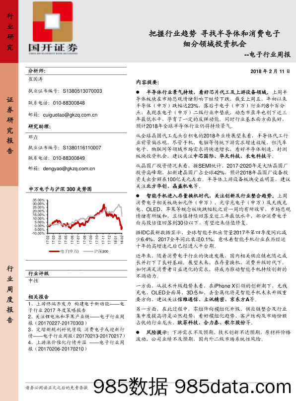 电子行业周报：把握行业趋势 寻找半导体和消费电子细分领域投资机会_国开证券