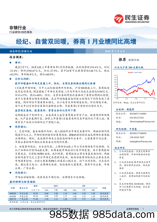 非银行业研究：经纪、自营双回暖，券商1月业绩同比高增_民生证券