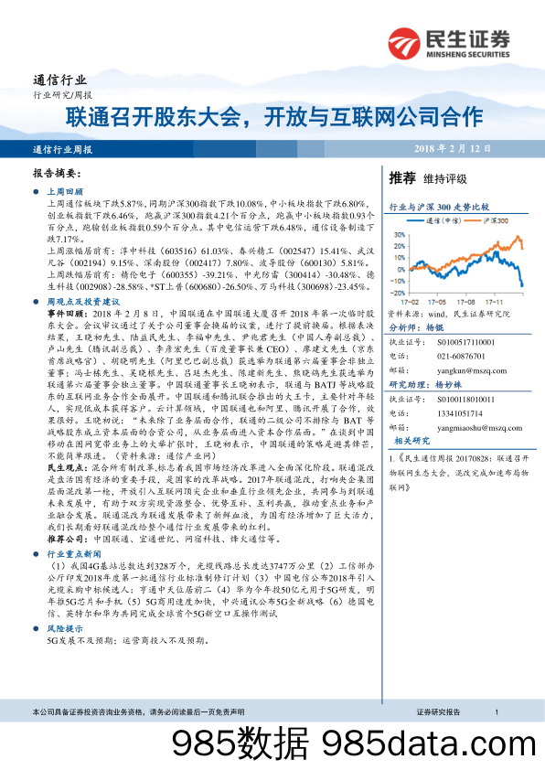 通信行业：联通召开股东大会，开放与互联网公司合作_民生证券