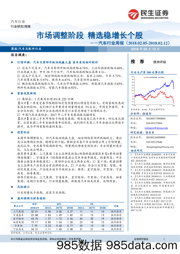 汽车行业周报：市场调整阶段 精选稳增长个股_民生证券