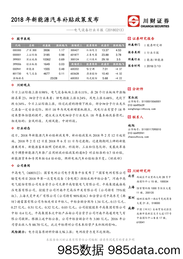 电气设备行业日报：2018年新能源汽车补贴政策发布_川财证券