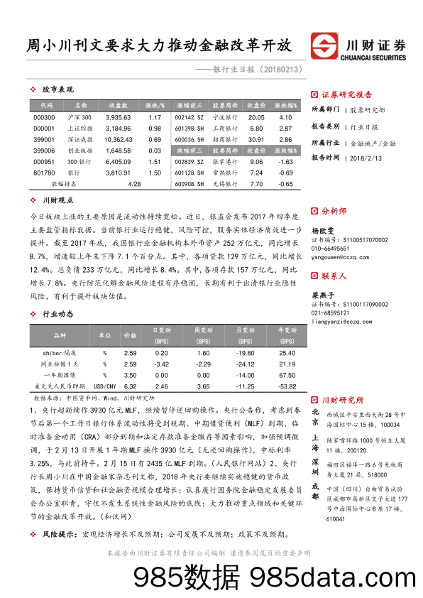 银行业日报：周小川刊文要求大力推动金融改革开放_川财证券