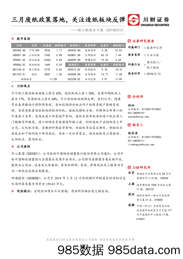 轻工制造业日报：三月废纸政策落地，关注造纸板块反弹_川财证券