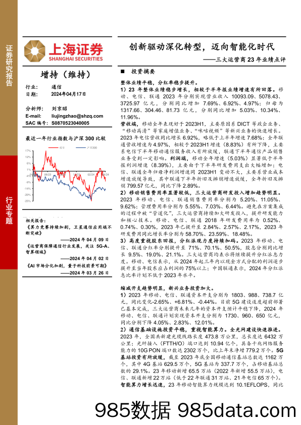 通信行业三大运营商23年业绩点评：创新驱动深化转型，迈向智能化时代-240417-上海证券