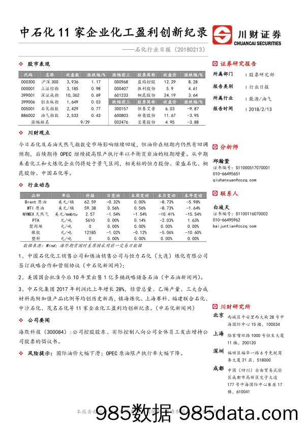 石化行业日报：中石化11家企业化工盈利创新纪录_川财证券