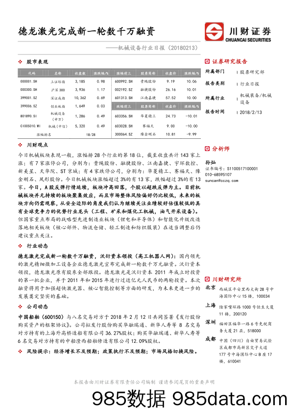 机械设备行业日报：德龙激光完成新一轮数千万融资_川财证券