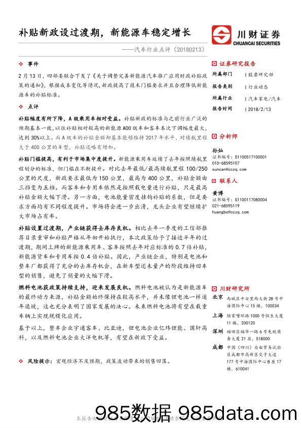 汽车行业点评：补贴新政设过渡期，新能源车稳定增长_川财证券