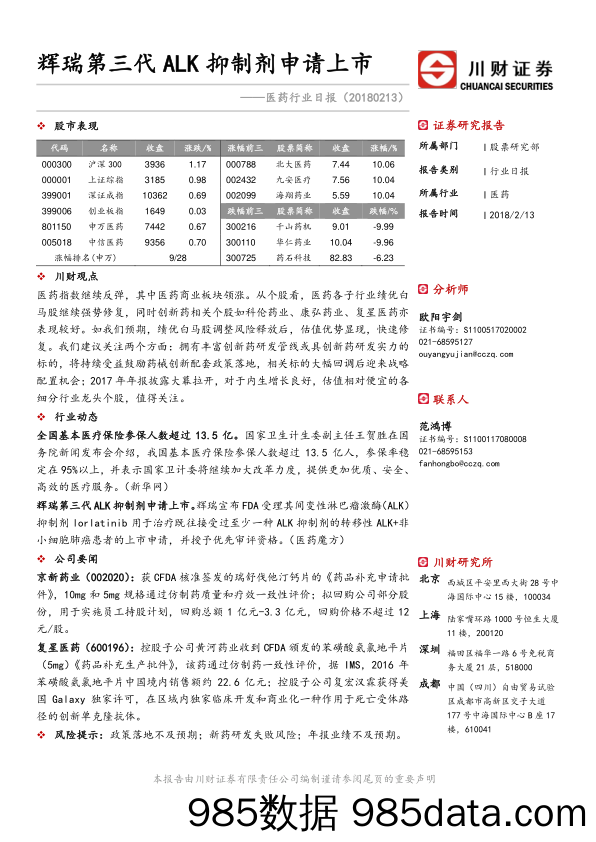 医药行业日报：辉瑞第三代ALK抑制剂申请上市_川财证券