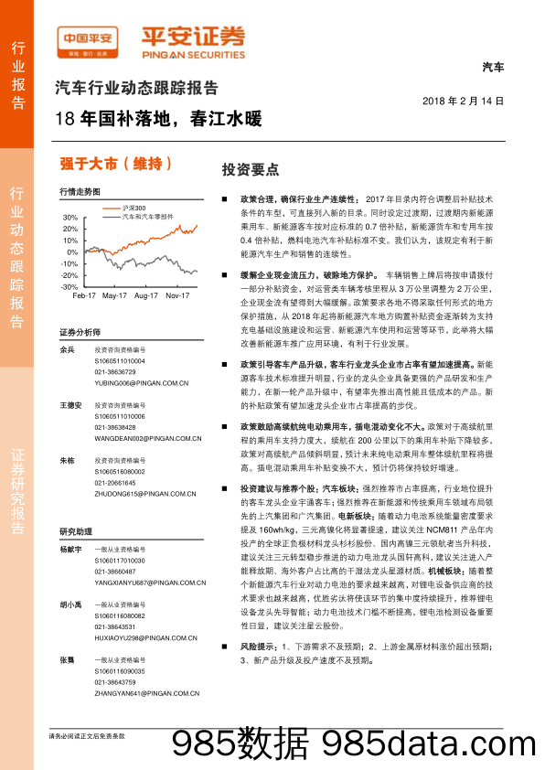 汽车行业动态跟踪报告：18年国补落地，春江水暖_平安证券