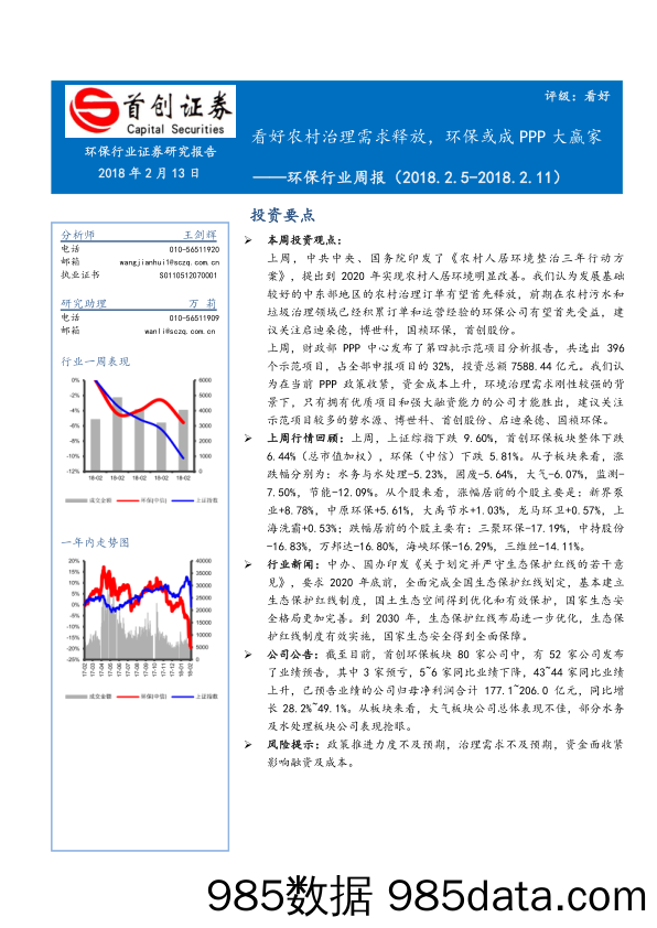 环保行业周报：看好农村治理需求释放，环保或成PPP大赢家_首创证券插图