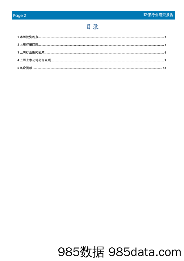 环保行业周报：看好农村治理需求释放，环保或成PPP大赢家_首创证券插图1