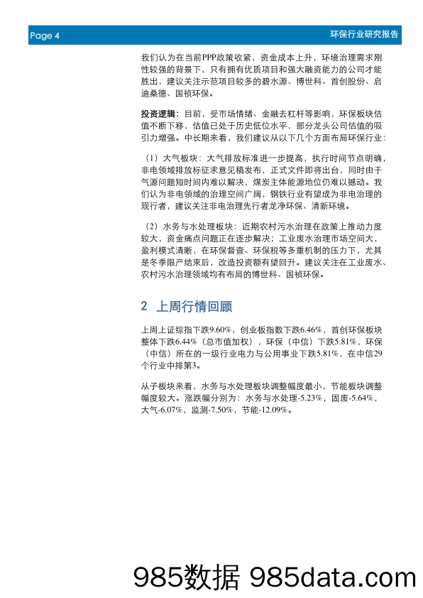 环保行业周报：看好农村治理需求释放，环保或成PPP大赢家_首创证券插图3