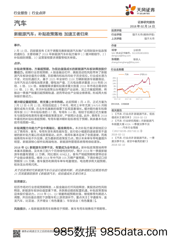 新能源汽车：补贴政策落地 加速王者归来_天风证券