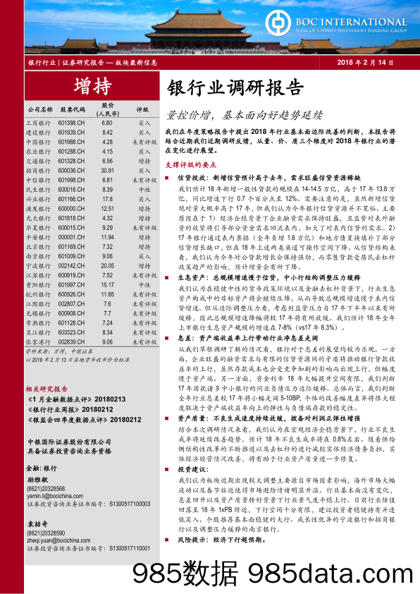 银行业调研报告：量控价增，基本面向好趋势延续_中银国际