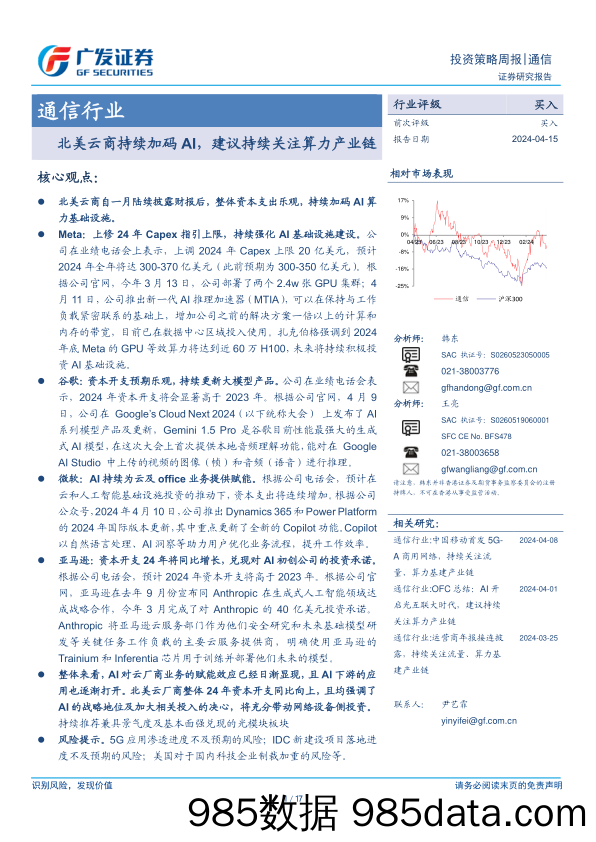 通信行业：北美云商持续加码AI，建议持续关注算力产业链-240415-广发证券