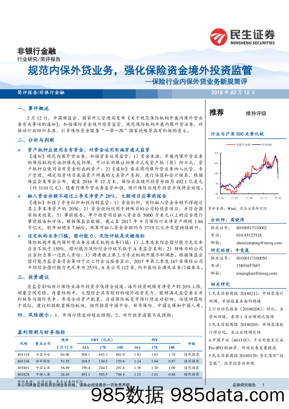 保险行业内保外贷业务新规简评：规范内保外贷业务，强化保险资金境外投资监管_民生证券