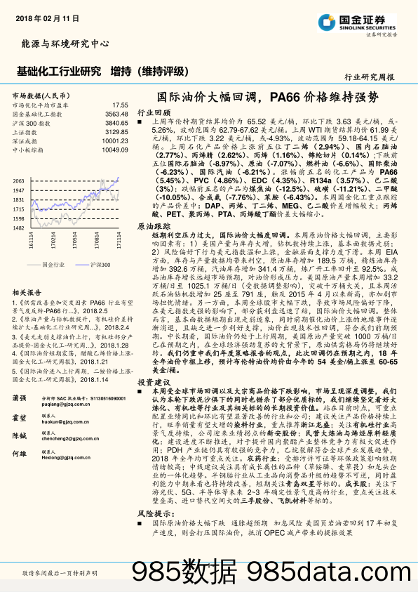 基础化工行业研究周报：国际油价大幅回调，PA66价格维持强势_国金证券