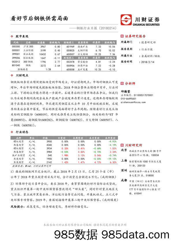 钢铁行业日报：看好节后钢铁供需局面_川财证券