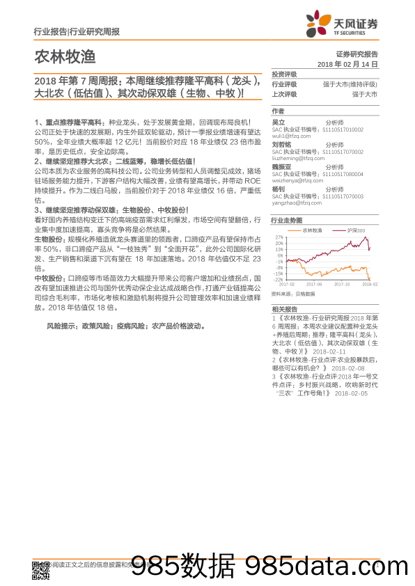 农林牧渔2018年第7周周报：本周继续推荐隆平高科（龙头），大北农（低估值）、其次动保双雄（生物、中牧）！_天风证券