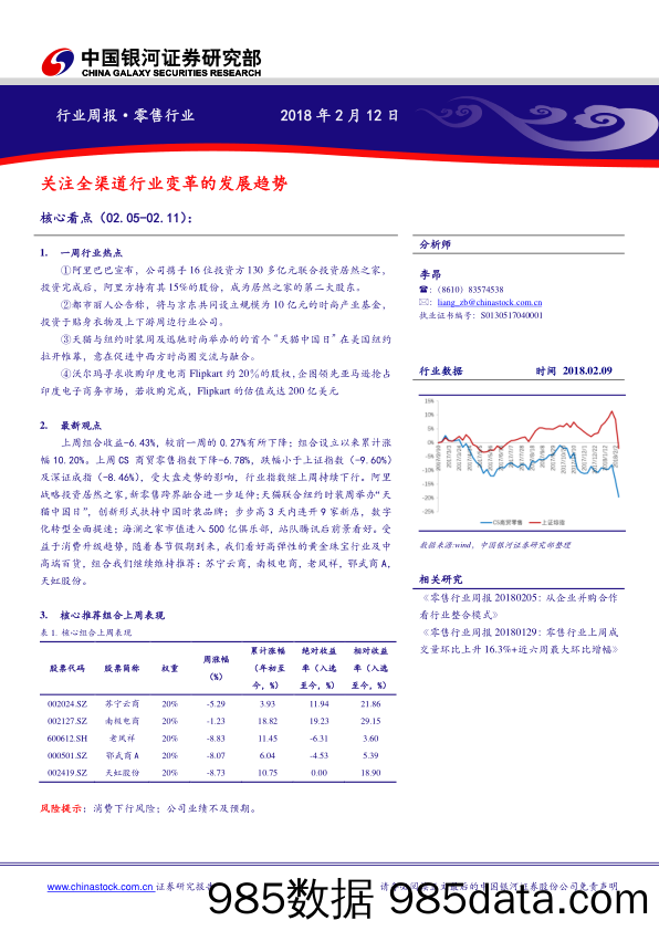 零售行业周报：关注全渠道行业变革的发展趋势_中国银河