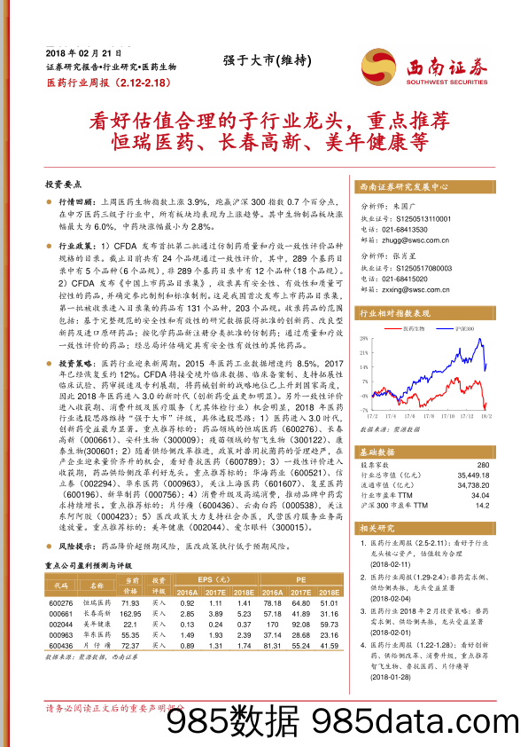 医药行业周报：看好估值合理的子行业龙头，重点推荐恒瑞医药、长春高新、美年健康等_西南证券