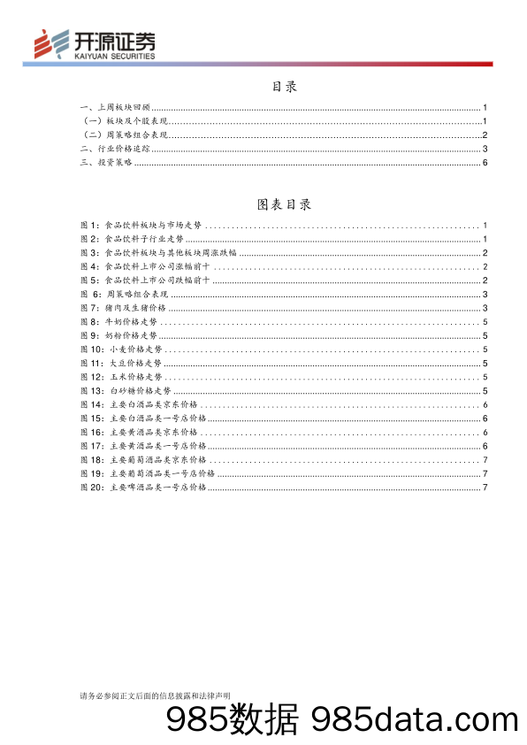 食品饮料周报：春节验证升级提速 前期下跌提供买入机会_开源证券插图1