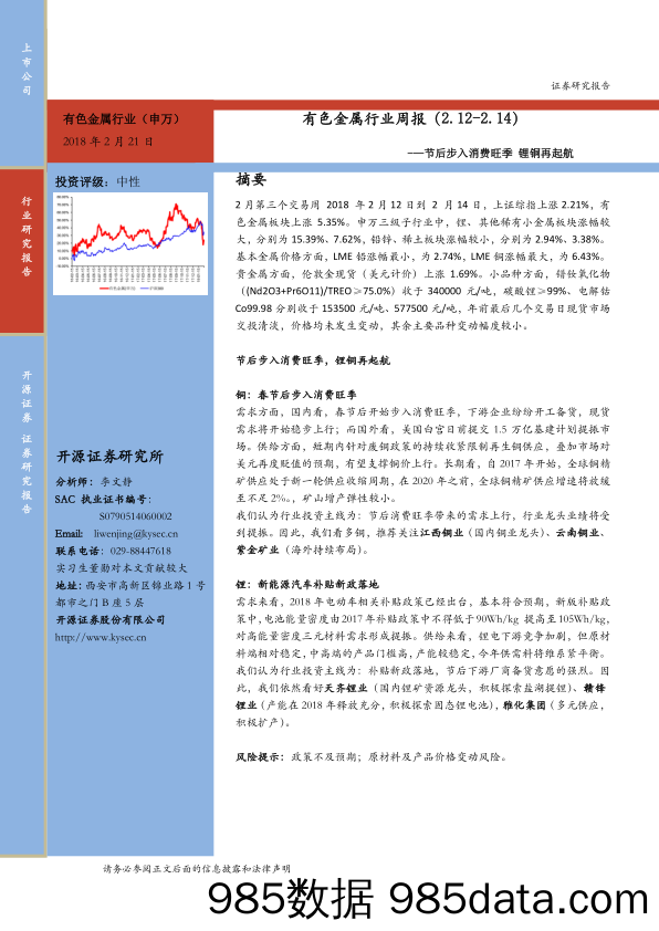 有色金属行业周报：节后步入消费旺季 锂铜再起航_开源证券