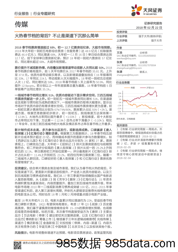 传媒行业专题研究：火热春节档的背后？不止是渠道下沉那么简单_天风证券