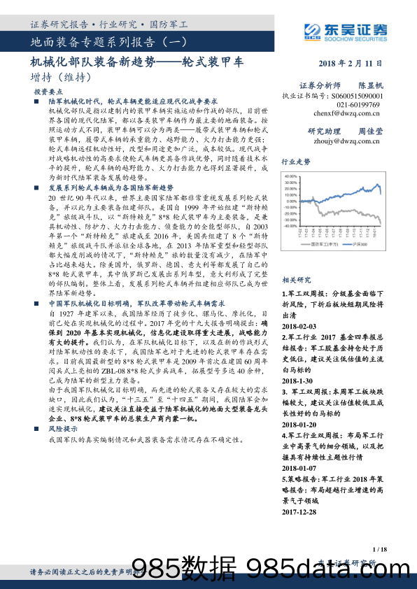 国防军工：地面装备专题系列报告（一）-机械化部队装备新趋势——轮式装甲车_东吴证券