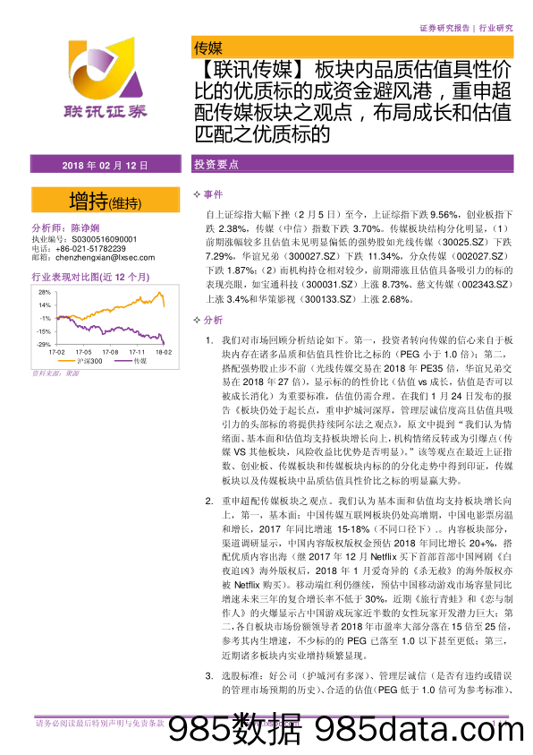 传媒行业研究：板块内品质估值具性价比的优质标的成资金避风港，重申超配传媒板块之观点，布局成长和估值匹配之优质标的_联讯证券