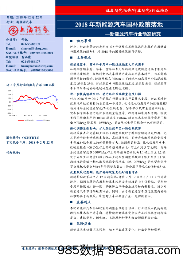 新能源汽车行业动态研究：2018年新能源汽车国补政策落地_上海证券