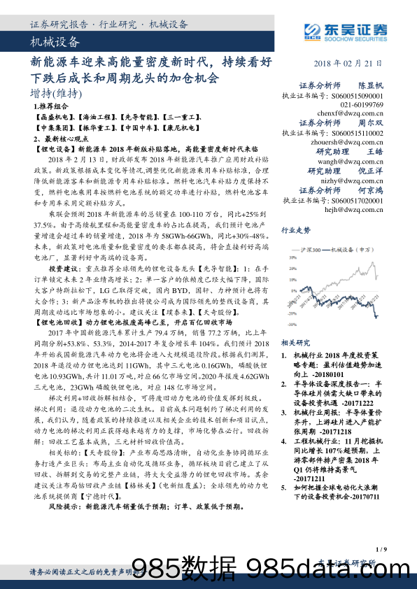 机械设备：新能源车迎来高能量密度新时代，持续看好下跌后成长和周期龙头的加仓机会_东吴证券