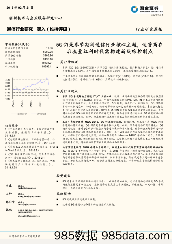 通信行业研究周报：5G仍是春节期间通信行业核心主题，运营商在后流量红利时代需构建新战略控制点_国金证券