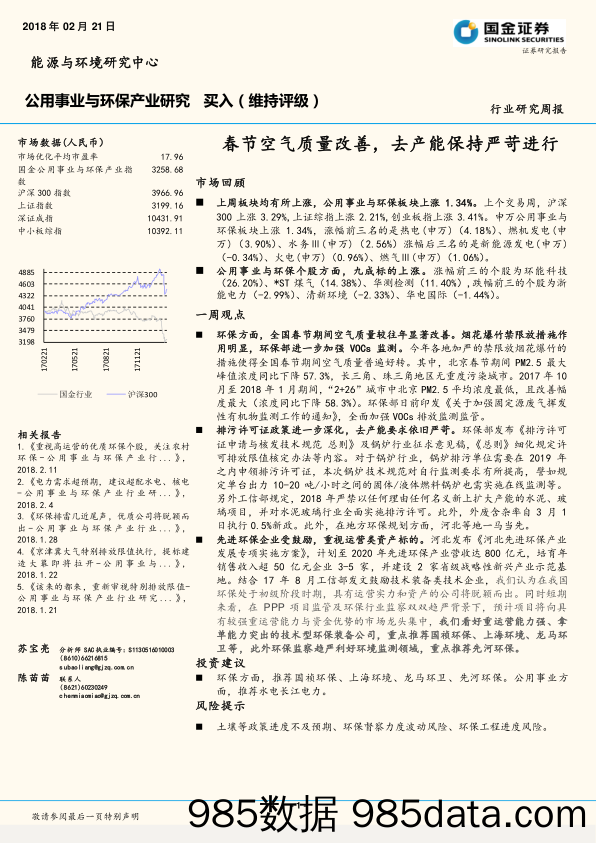 公用事业与环保产业研究：春节空气质量改善，去产能保持严苛进行_国金证券