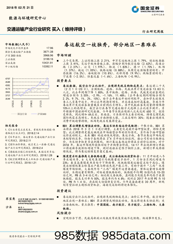 交通运输产业行业研究周报：春运航空一枝独秀，部分地区一票难求_国金证券