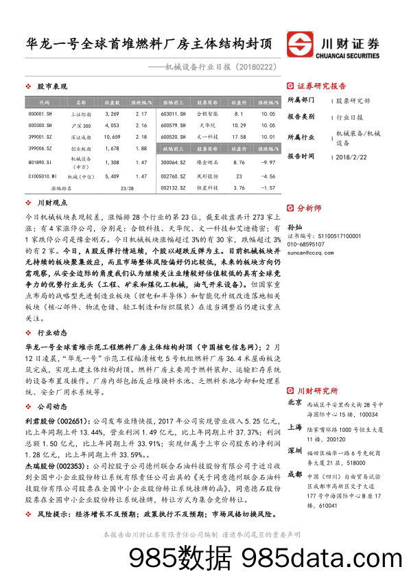 机械设备行业日报：华龙一号全球首堆燃料厂房主体结构封顶_川财证券