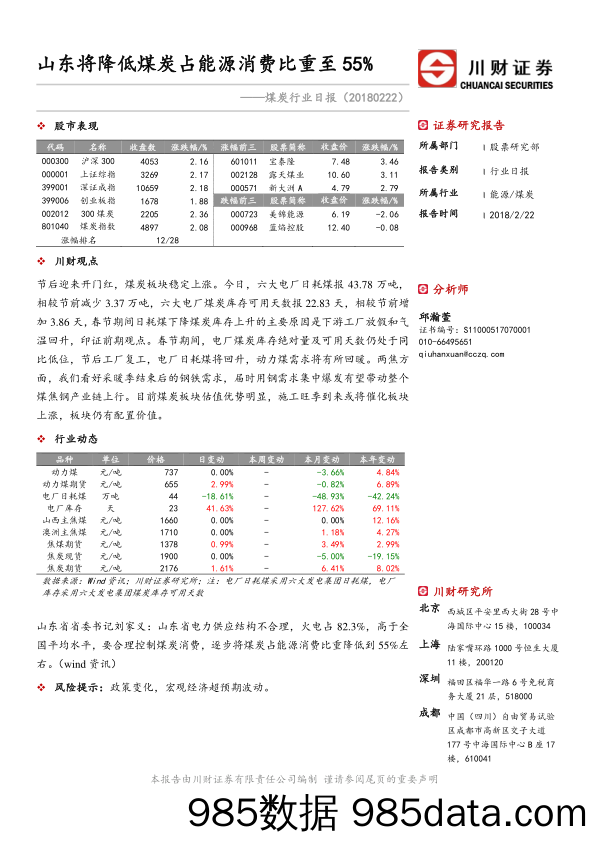 煤炭行业日报：山东将降低煤炭占能源消费比重至55%_川财证券