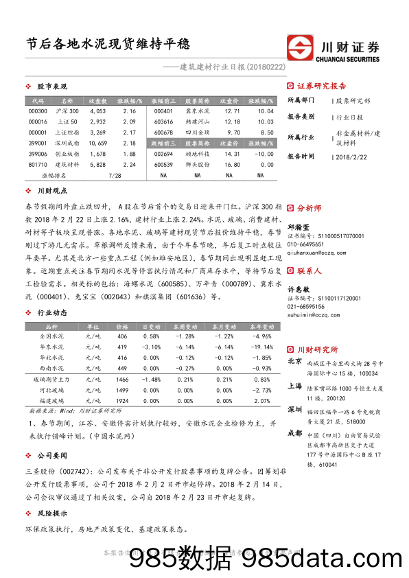 建筑建材行业日报：节后各地水泥现货维持平稳_川财证券