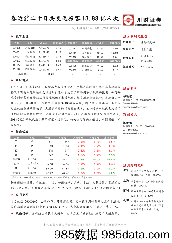 交通运输行业日报：春运前二十日共发送旅客13.83亿人次_川财证券