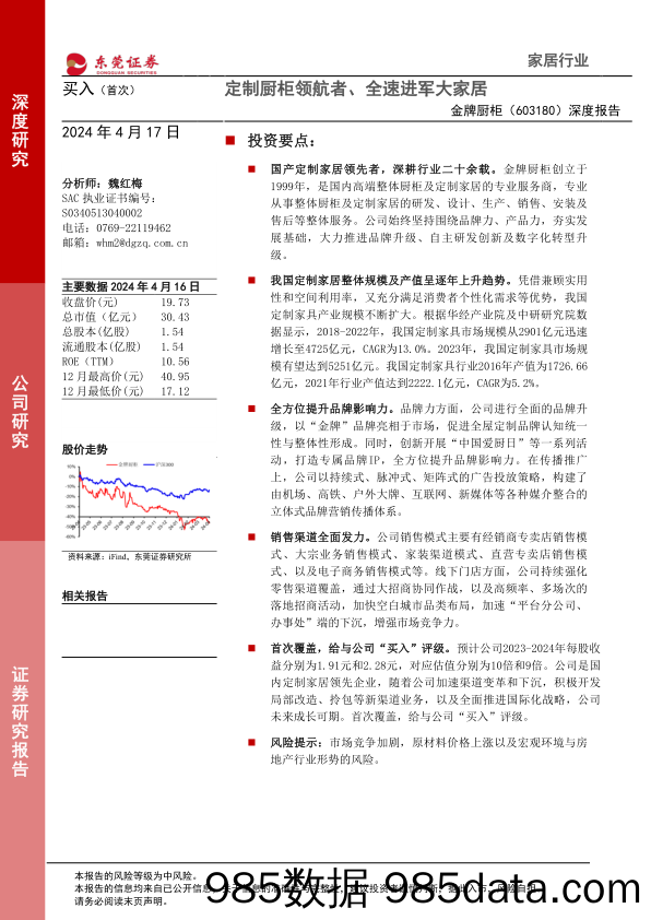 金牌厨柜-603180.SH-深度报告：定制厨柜领航者、全速进军大家居-20240417-东莞证券