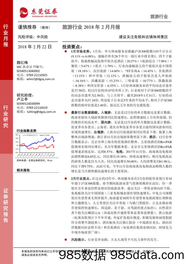 旅游行业2018年2月月报：建议关注免税和古镇休闲景区_东莞证券