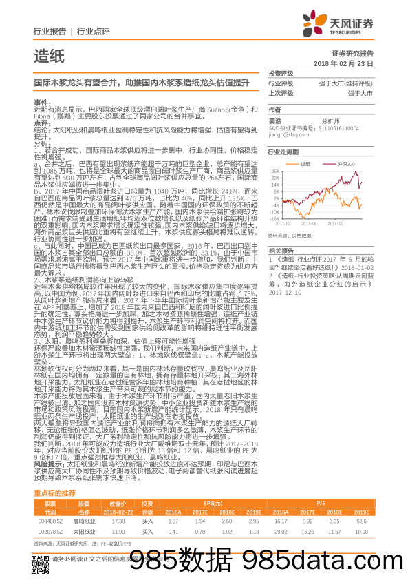 造纸：国际木浆龙头有望合并，助推国内木浆系造纸龙头估值提升_天风证券