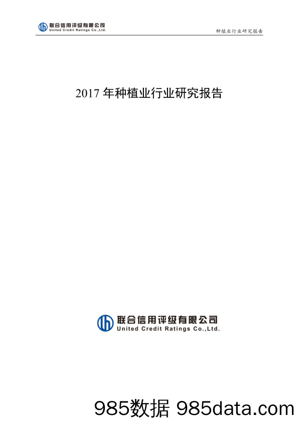 2017年种植业行业研究报告_联合信用评级