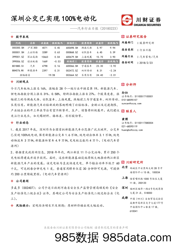 汽车行业日报：深圳公交已实现100%电动化_川财证券