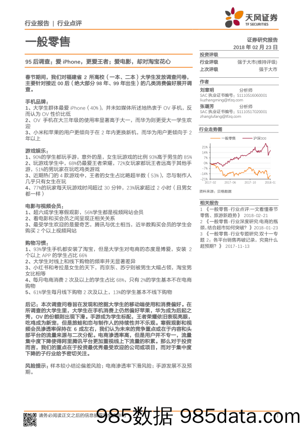 一般零售行业点评：95后调查：爱iPhone，更爱王者；爱电影，却对淘宝花心_天风证券